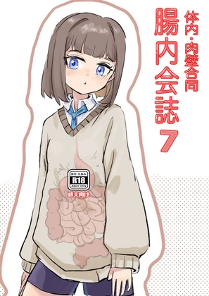 体内・肉壁合同誌 腸内会誌7