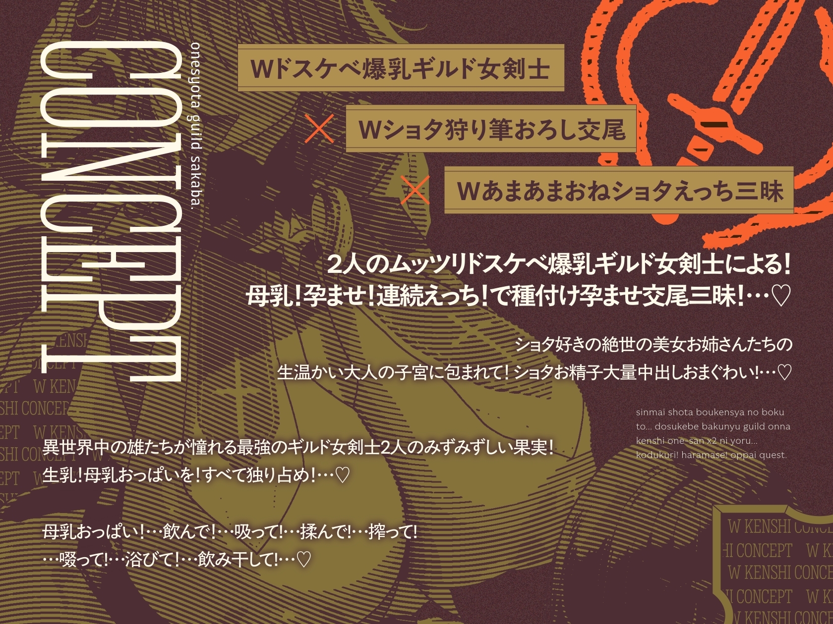 【9/3日まで 早期限定114大特典】【4時間×W女剣士×Wハーレム】～おねショタギルド～新米冒険者のボクとドスケベ爆乳剣士お姉さん×2の子作り孕ませおっぱいクエスト♪