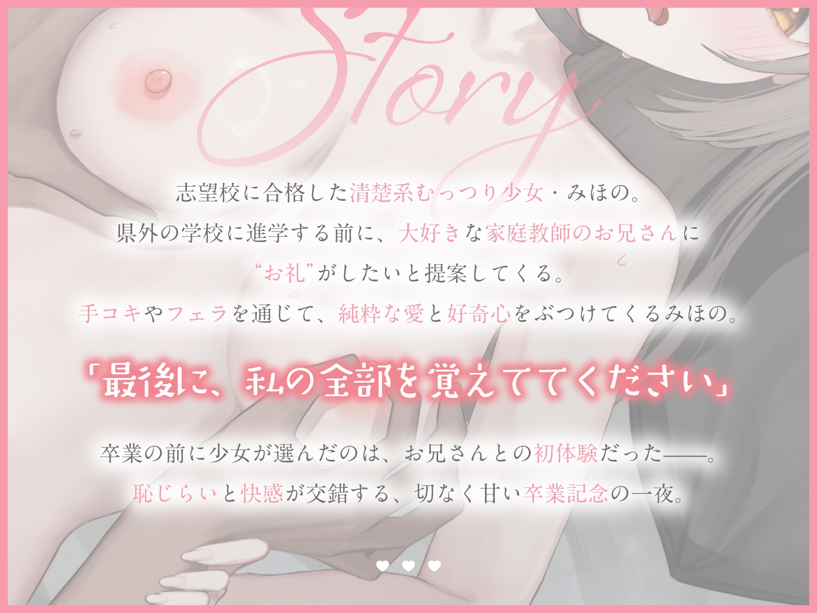 清楚系むっつり少女の卒業記念えっち～家庭教師のお兄さん。最後に私の全部を覚えててください～(KU100マイク収録作品)