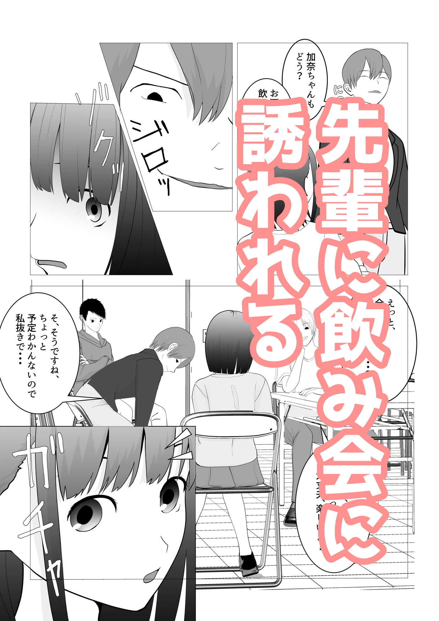 気になる子を先輩の飲み会に誘ったらヤリサーで寝取られた話