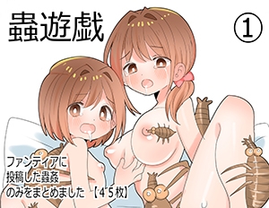蟲遊戯(1)