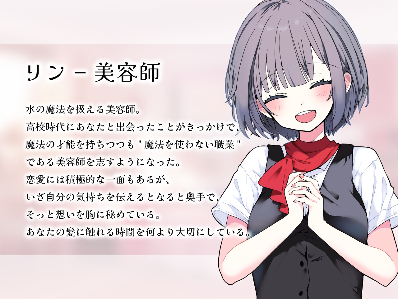 後輩美容師リンに愛される