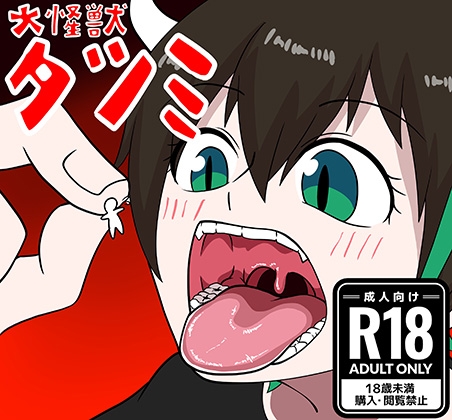 大怪獣タツミ