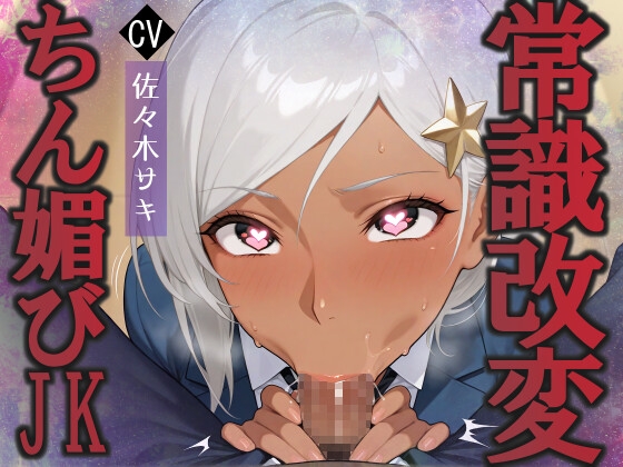 陰キャな俺を見下す褐色巨乳ハーフJkをちん媚び催○で快楽堕ちへ