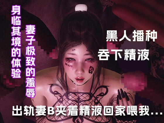 出轨妻B里夹着别人的精液回家喂我喝....