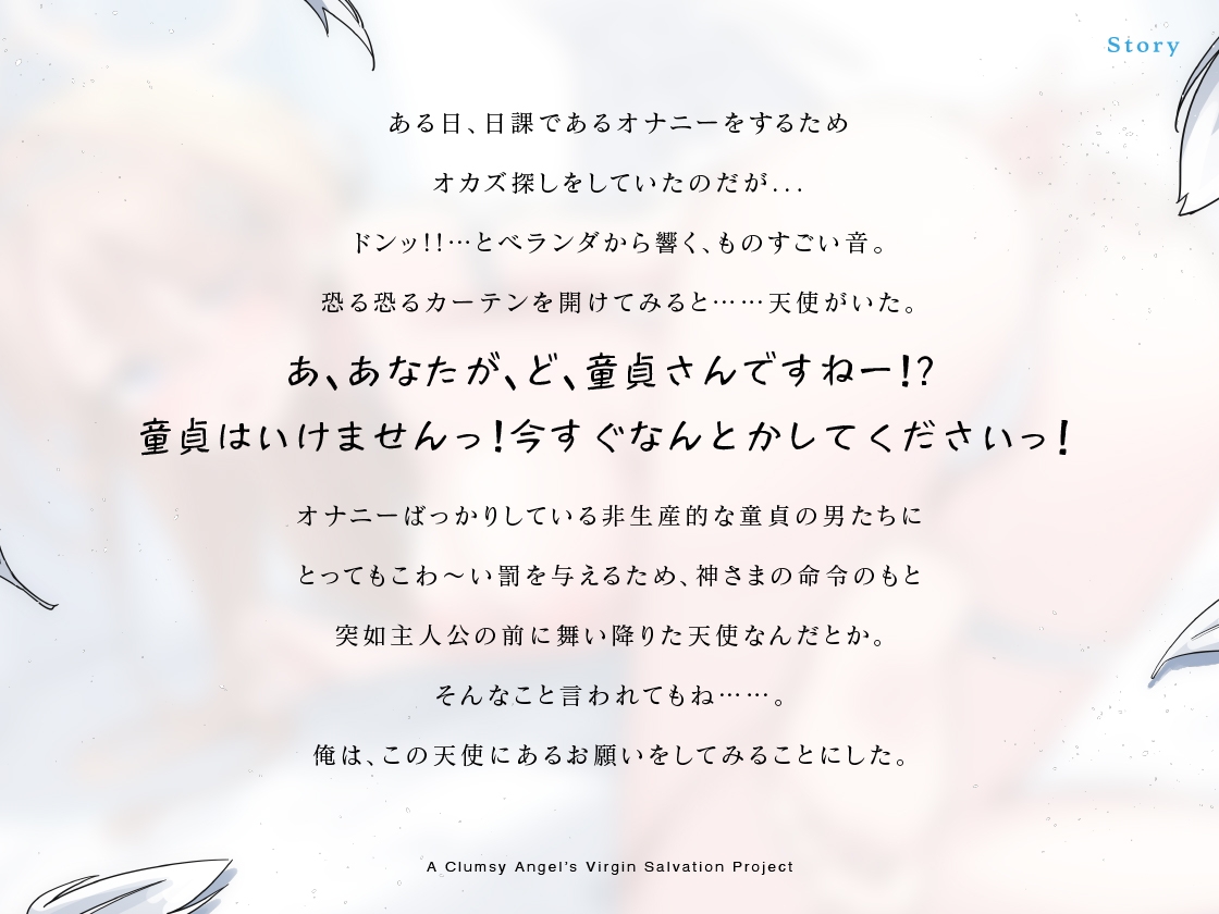 童貞さんはいけませんっ！ぽんこつ天使の童貞救済計画