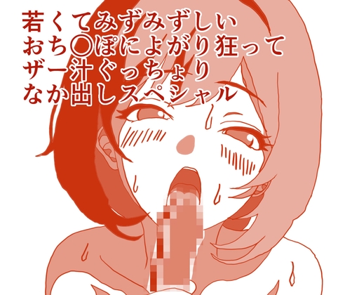 いけないおねえさんは、若くてみずみずしいおち○ぽによがり狂って、ザー汁ぐっちょりなか出しスペシャル