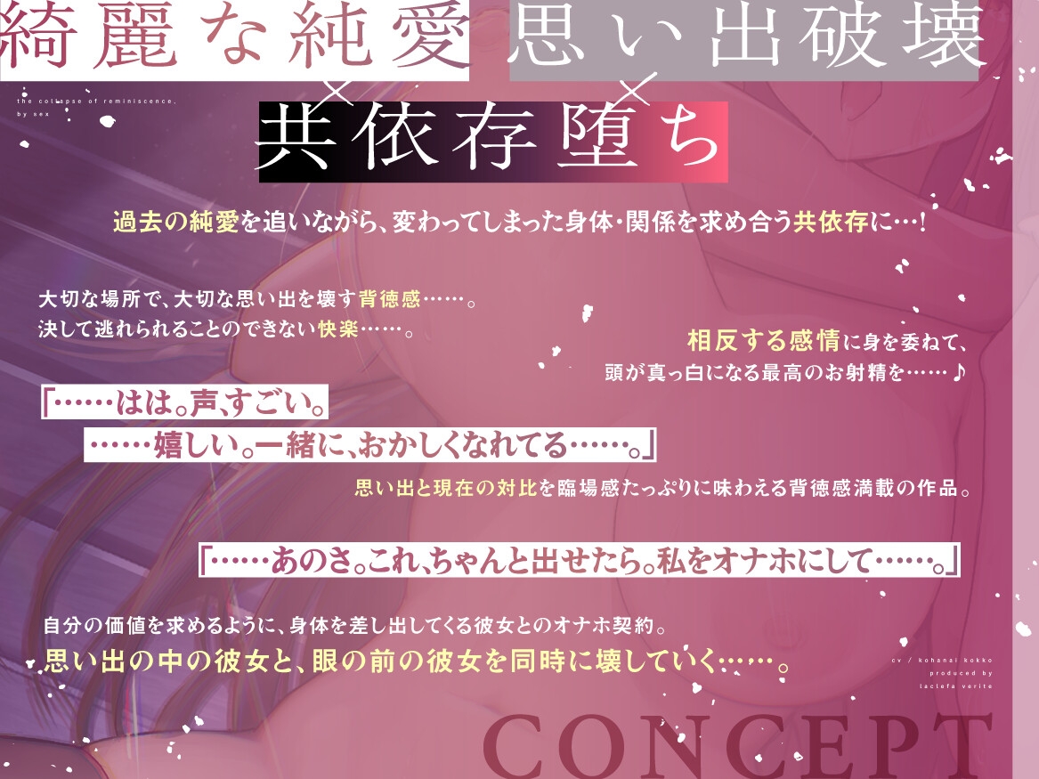 【純愛✖背徳感⏩️脳バグ濃厚お射精♪】思い出追想×破壊性交～あの日あの場所で、純粋で純情な初恋と重ねる背徳的共依存～【たっぷり約3時間✅】
