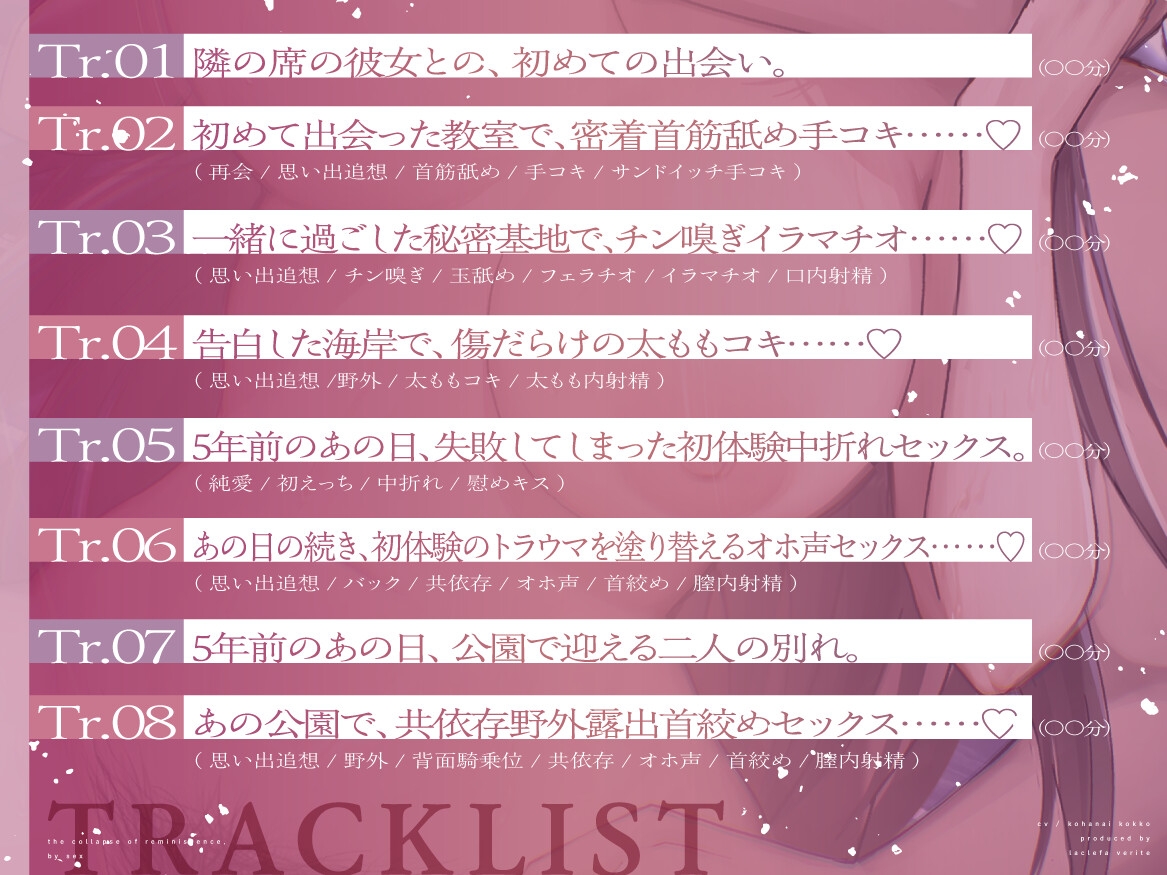 【純愛✖背徳感⏩️脳バグ濃厚お射精♪】思い出追想×破壊性交～あの日あの場所で、純粋で純情な初恋と重ねる背徳的共依存～【たっぷり約3時間✅】