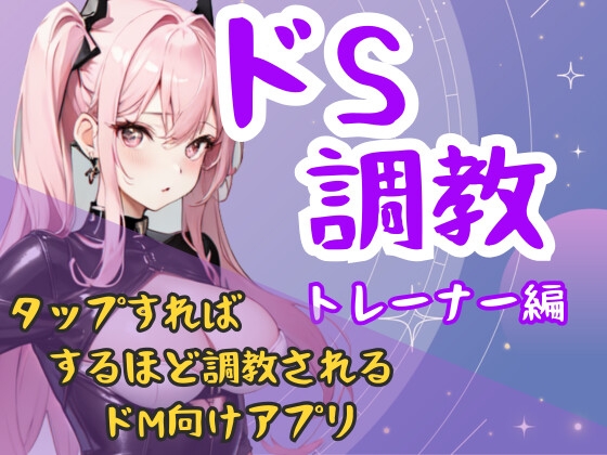 ドS調教タップすればするほどドSになるアプリ-トレーナー編
