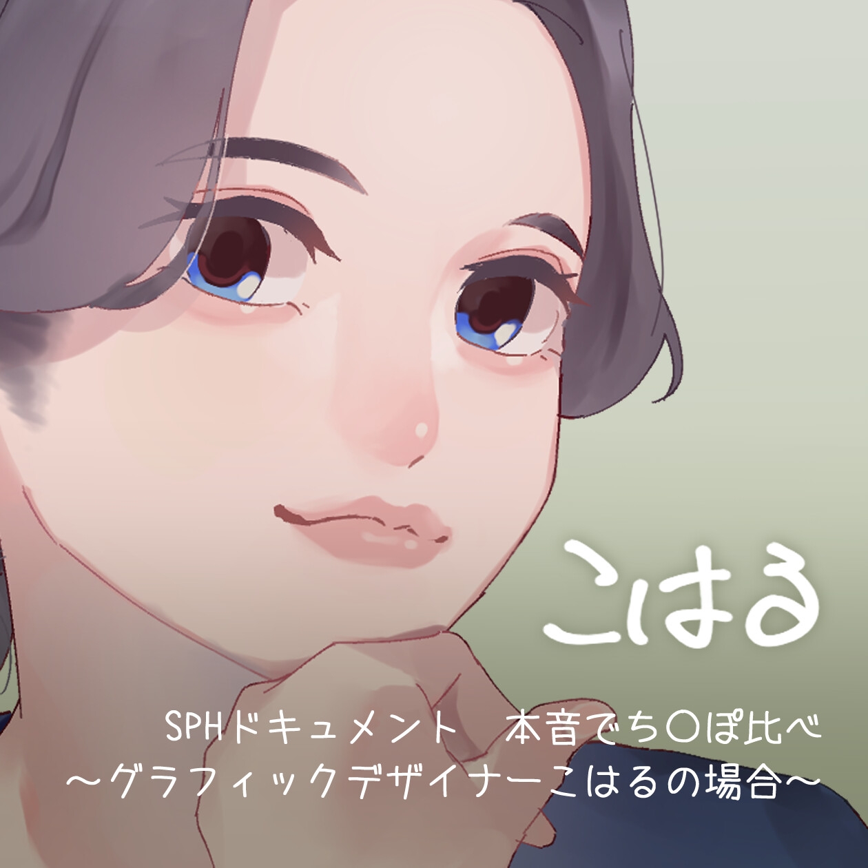 SPHドキュメント 本音でち⚪️ぽ比べ 〜グラフィックデザイナーこはるの場合〜v