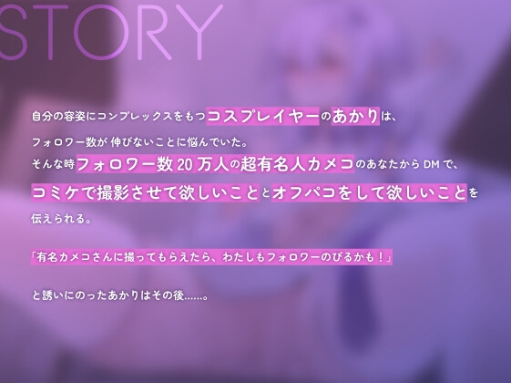 自信の無いワタシは有名カメコの言いなりになってバスりたい