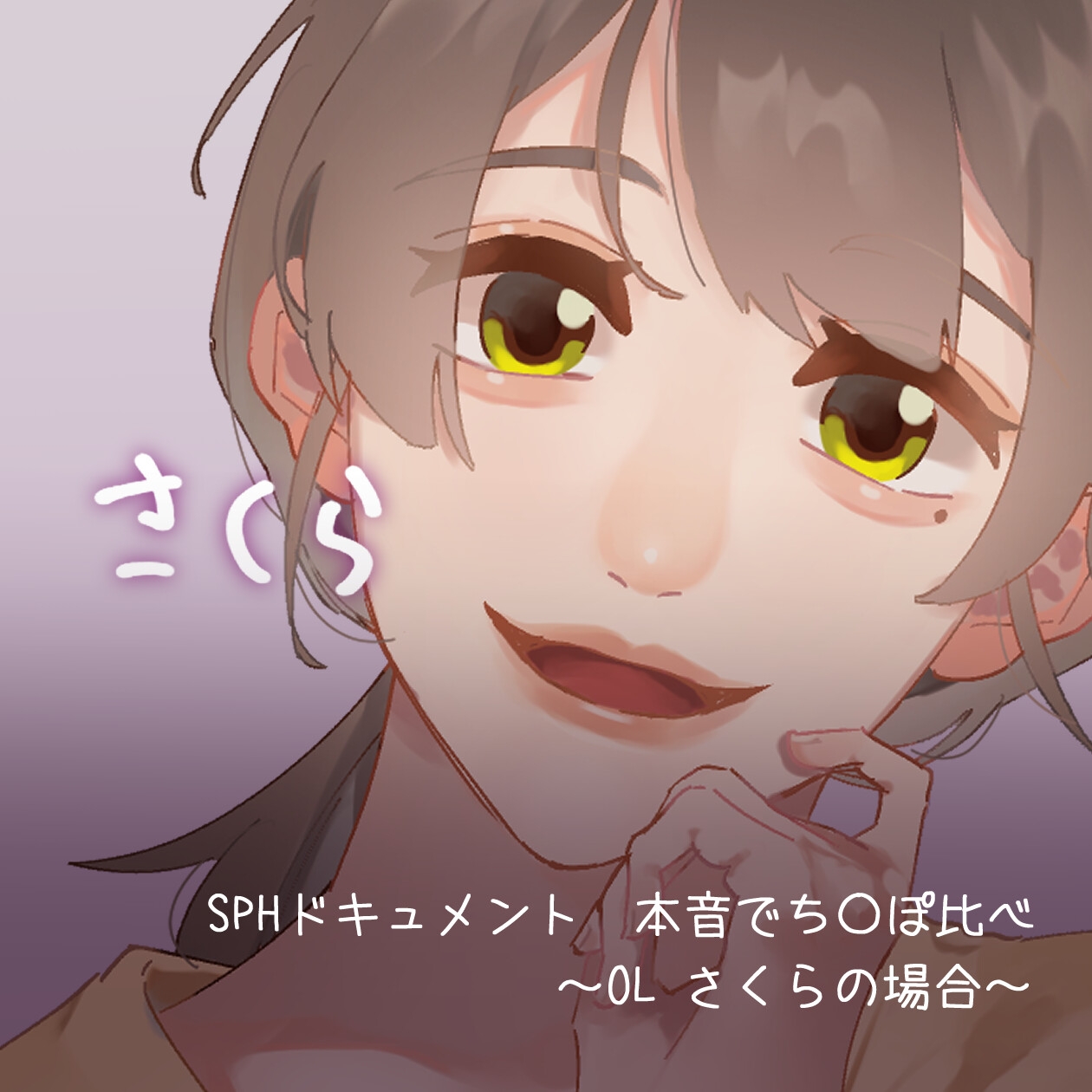 SPHドキュメント 本音でち⚪️ぽ比べ 〜OLさくらの場合〜