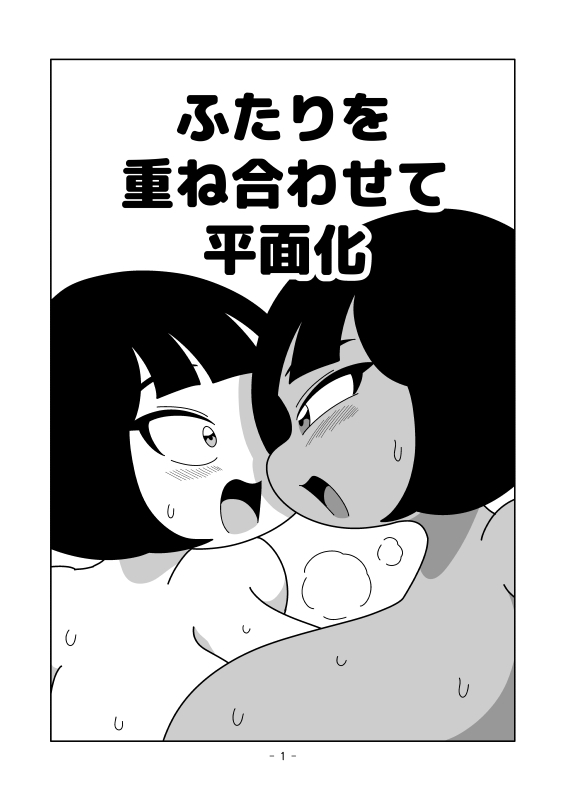 ふたりを重ね合わせて平面化