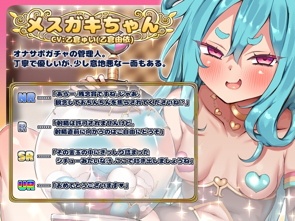 オナサポ20連ガチャ！ メ○ガキちゃんの言いなり