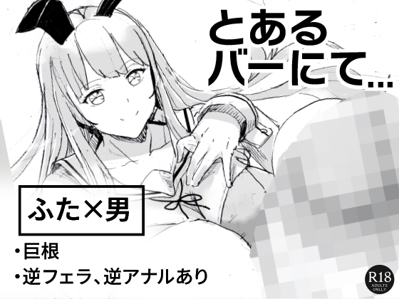 とあるバーにて…