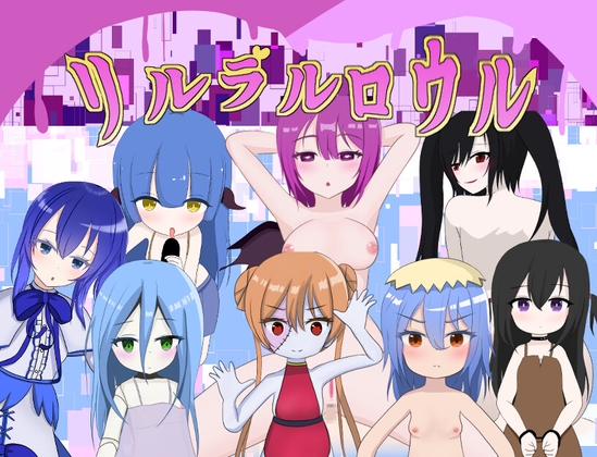 リルラルロウル