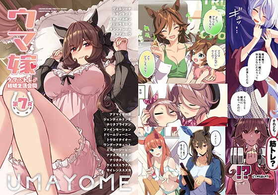 ウマ嫁 ウマ×トレ♂結婚生活合同 第7R