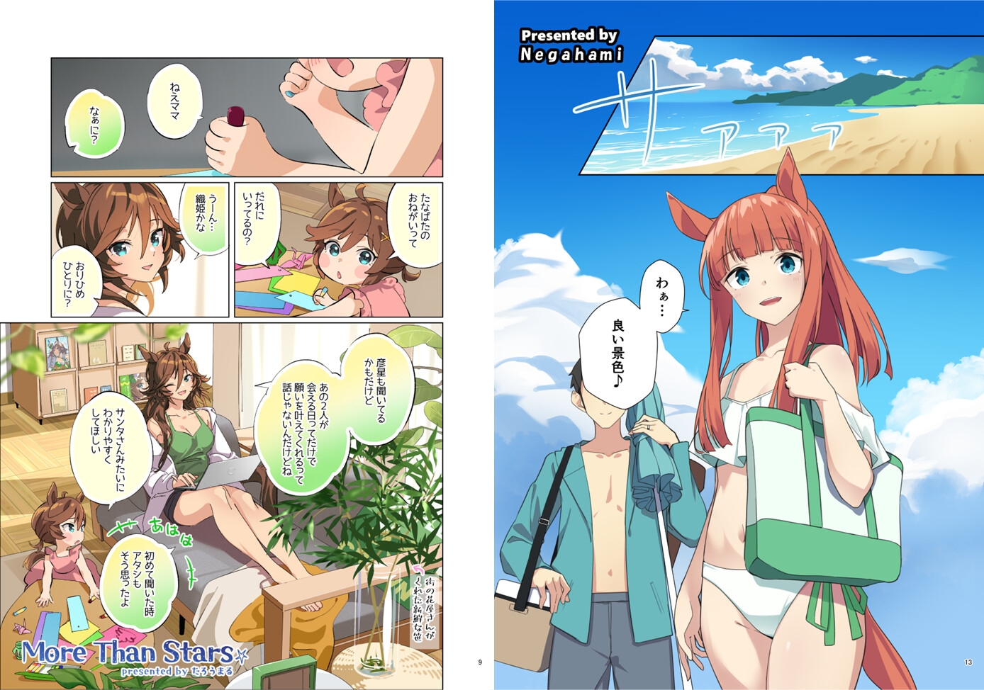 ウマ嫁 ウマ×トレ♂結婚生活合同 第7R