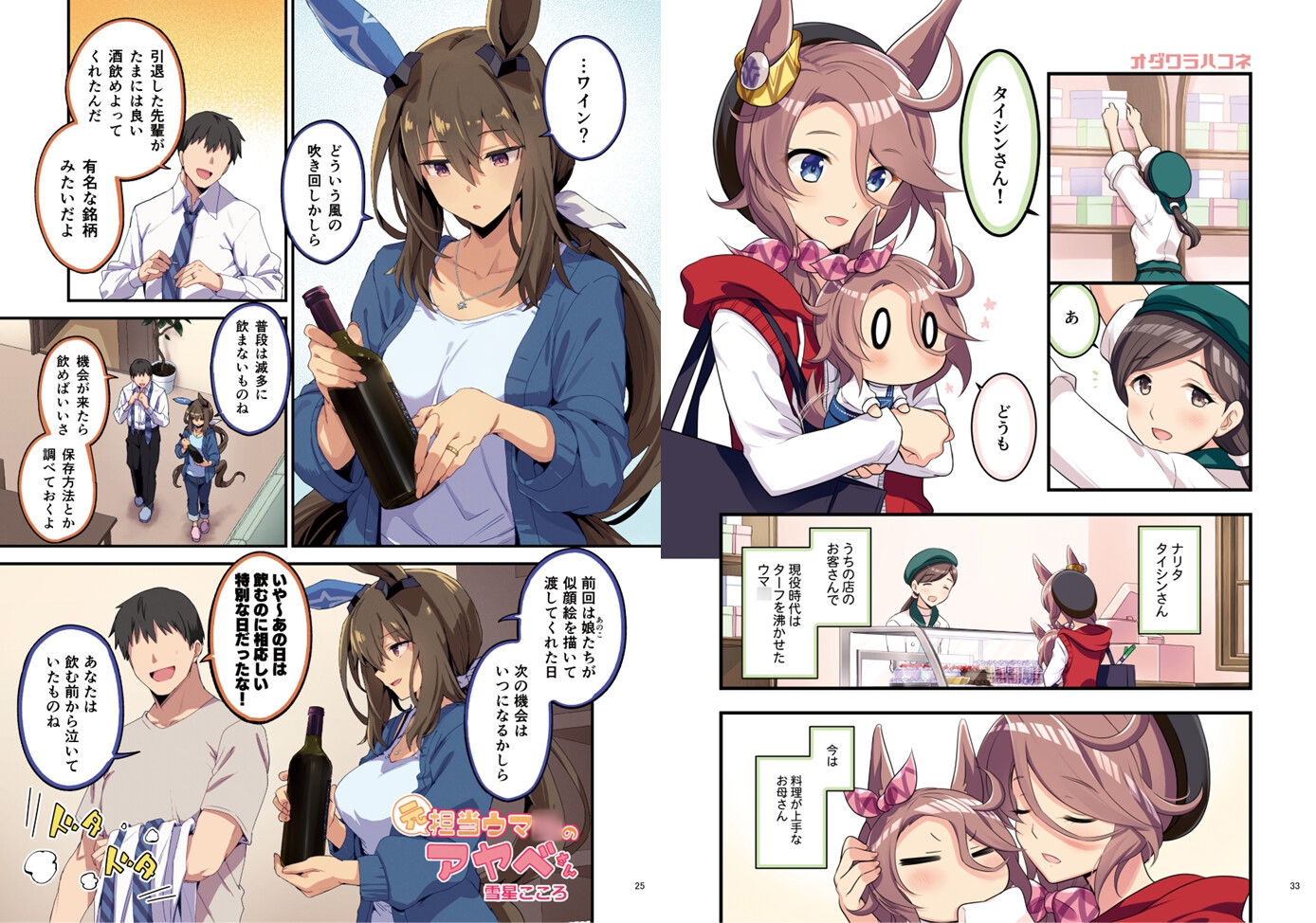 ウマ嫁 ウマ×トレ♂結婚生活合同 第7R