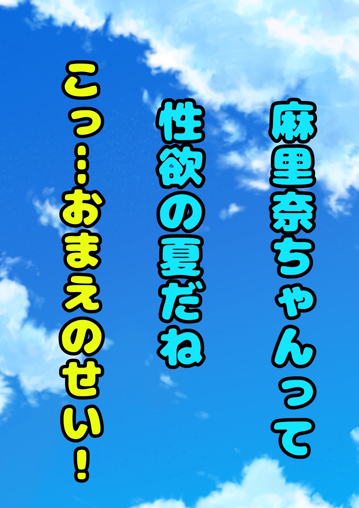♬ふたなりうちわ♬でおちんちんが生えちゃった麻里奈ちゃん♪しこしこ精通直前の姿を、配信されそうに、で、ガマンするけど「なんか変?おしっこもれそう！ヤバイ」な夏♪