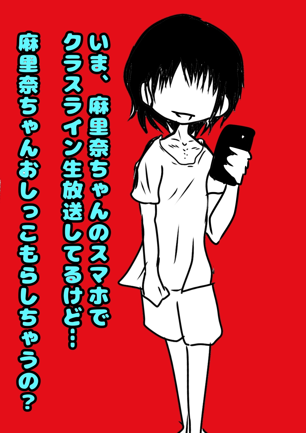 ♬ふたなりうちわ♬でおちんちんが生えちゃった麻里奈ちゃん♪しこしこ精通直前の姿を、配信されそうに、で、ガマンするけど「なんか変?おしっこもれそう！ヤバイ」な夏♪