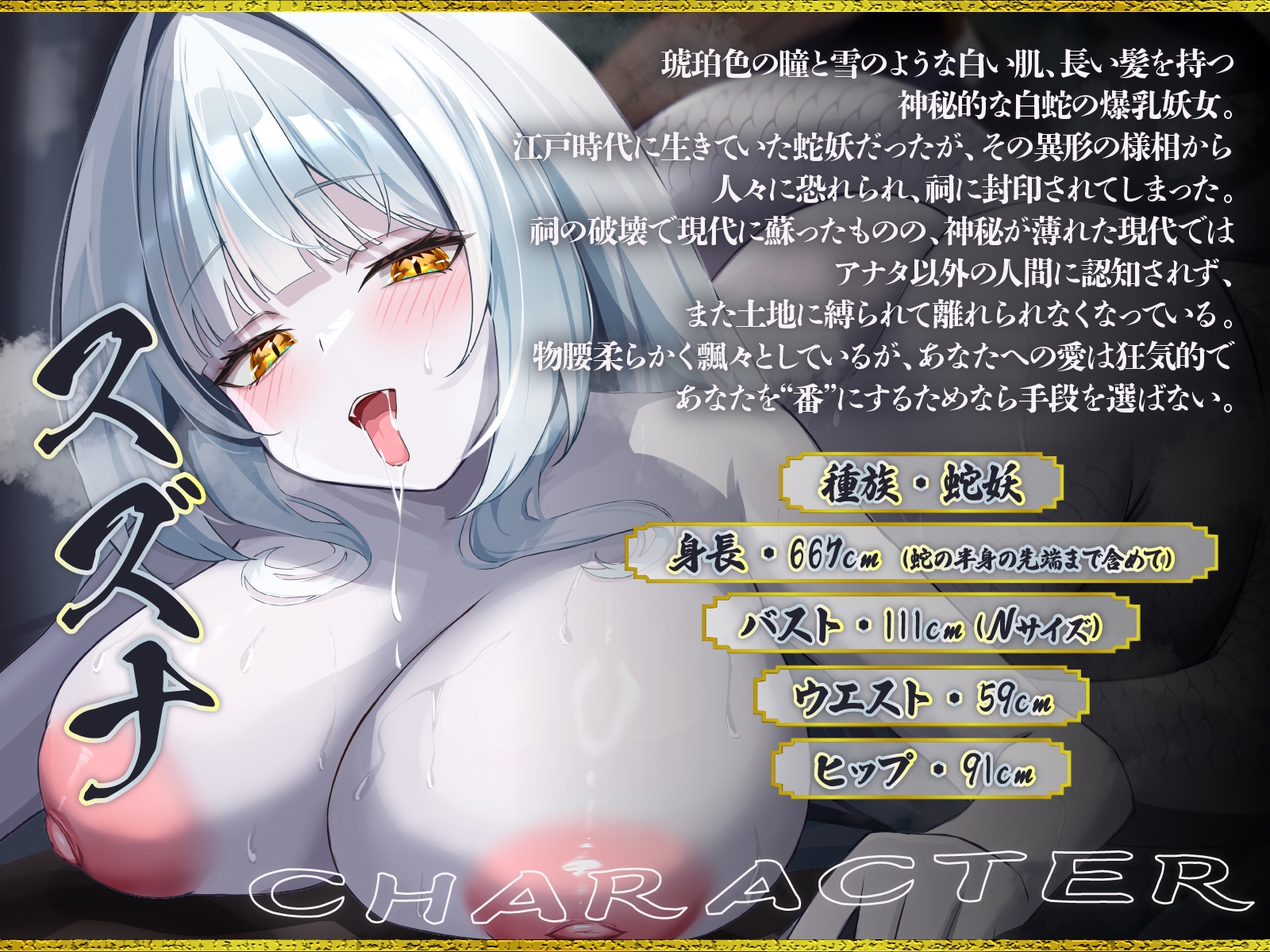 爆乳妖蛇の甘い誘惑～祠を壊した男の運命は、狂愛の白蛇と終わらない交尾をすることだった～【KU100収録】