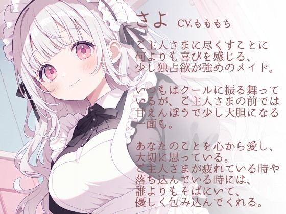 【耳かきASMR】ご主人さま、お仕事お疲れ様です。～甘くとろける独占メイドさよの癒やし時間～