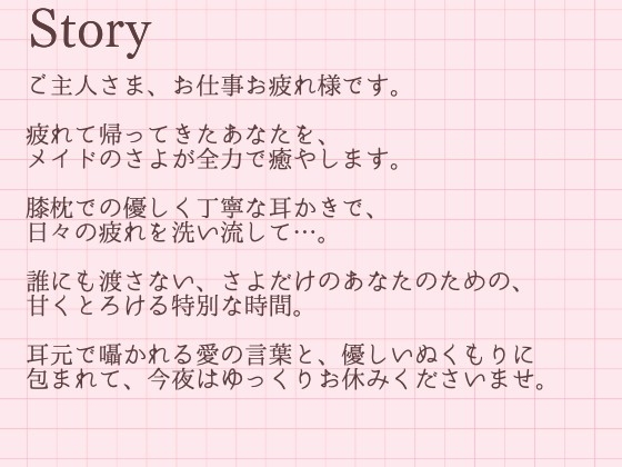 【耳かきASMR】ご主人さま、お仕事お疲れ様です。～甘くとろける独占メイドさよの癒やし時間～