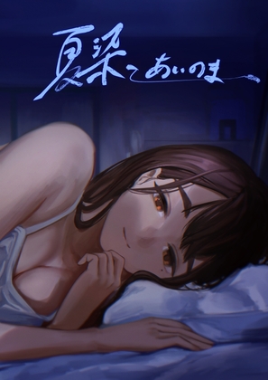 【簡体中文版】夏染-あいのま-