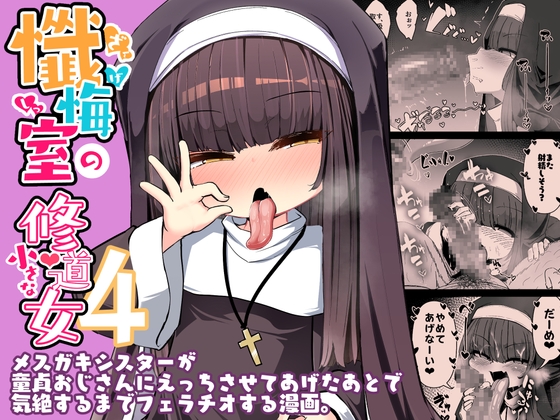 懺悔室の小さな修道女4