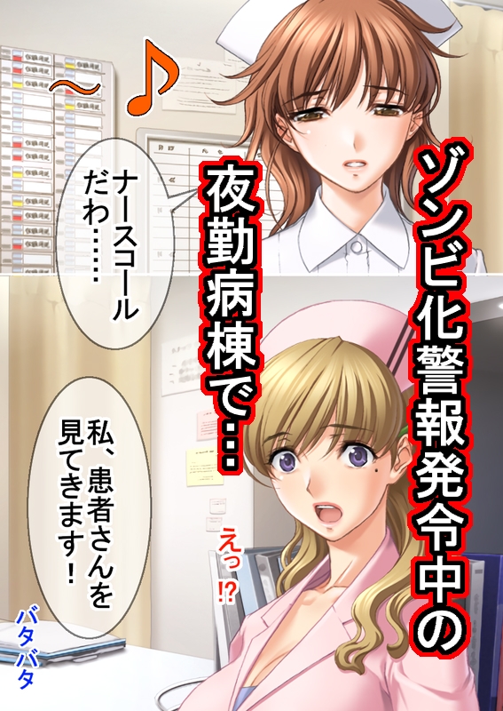 ゾンビ病棟〜恐怖のナースコール〜 上巻