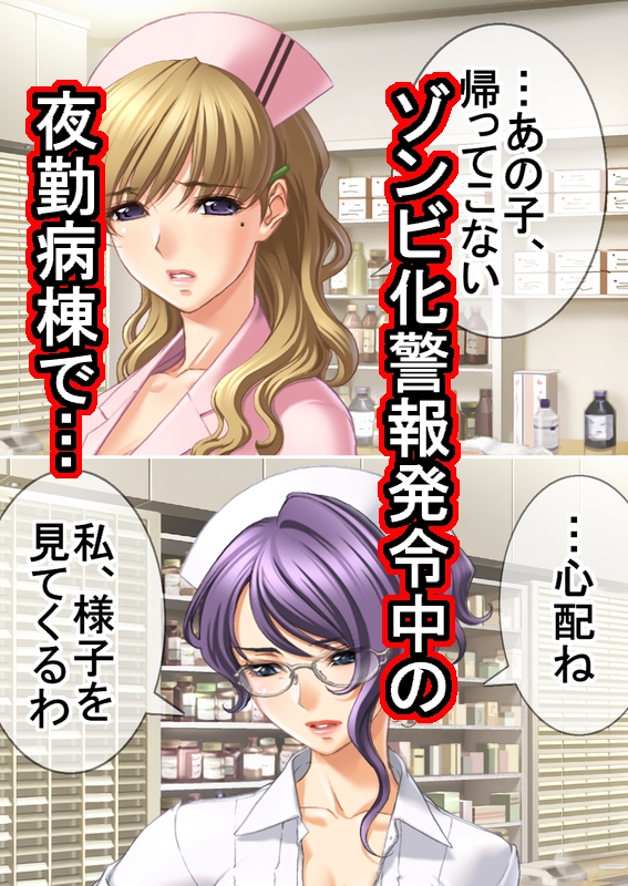 ゾンビ病棟〜恐怖のナースコール〜 中巻