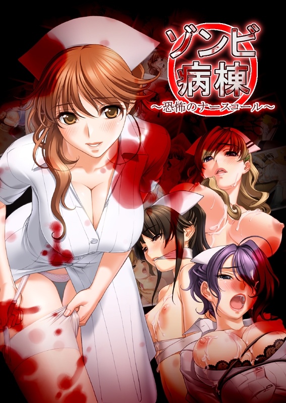 ゾンビ病棟〜恐怖のナースコール〜 中巻
