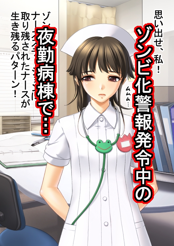 ゾンビ病棟〜恐怖のナースコール〜 下巻