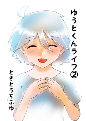 ゆうとくんライフ(2)