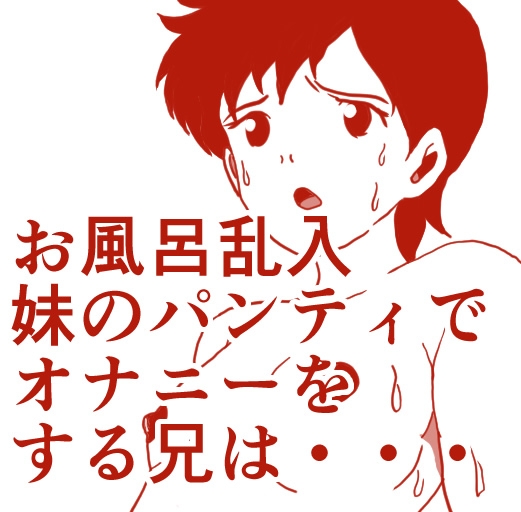 変態おにいちゃんのザー汁ぶっかけいもうとに無理やりくちおまお風呂で妊娠合体スペシャル