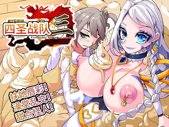 四圣战队第3话【中国翻译】