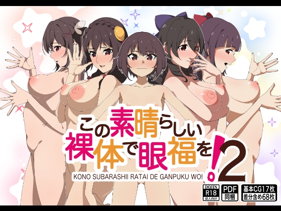 この素晴らしい裸体で眼福を!2