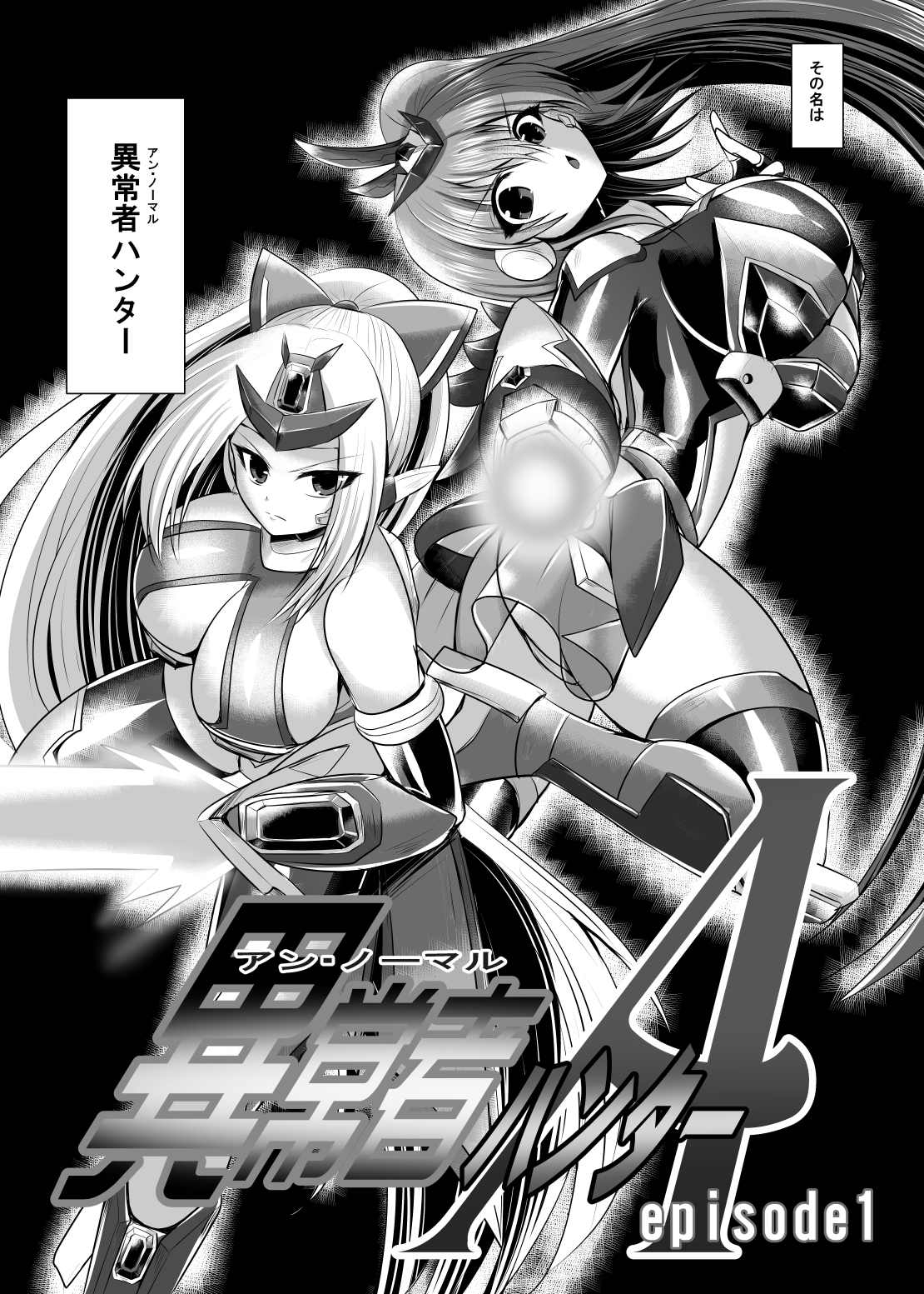 異常者ハンターA episode1