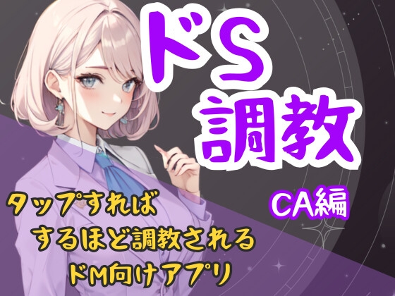 ドS調教タップすればするほどドSになるアプリ-CA編