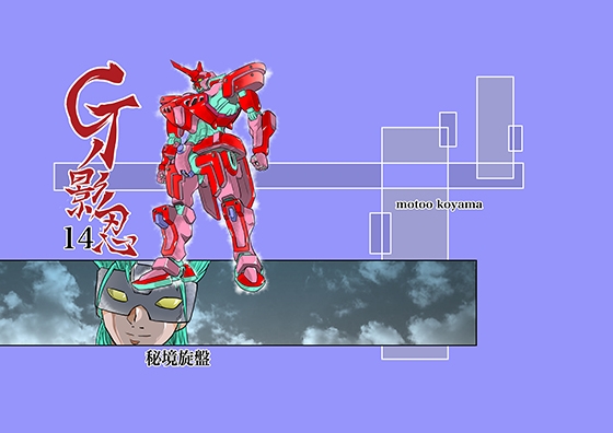 Gの影忍14:秘境旋盤