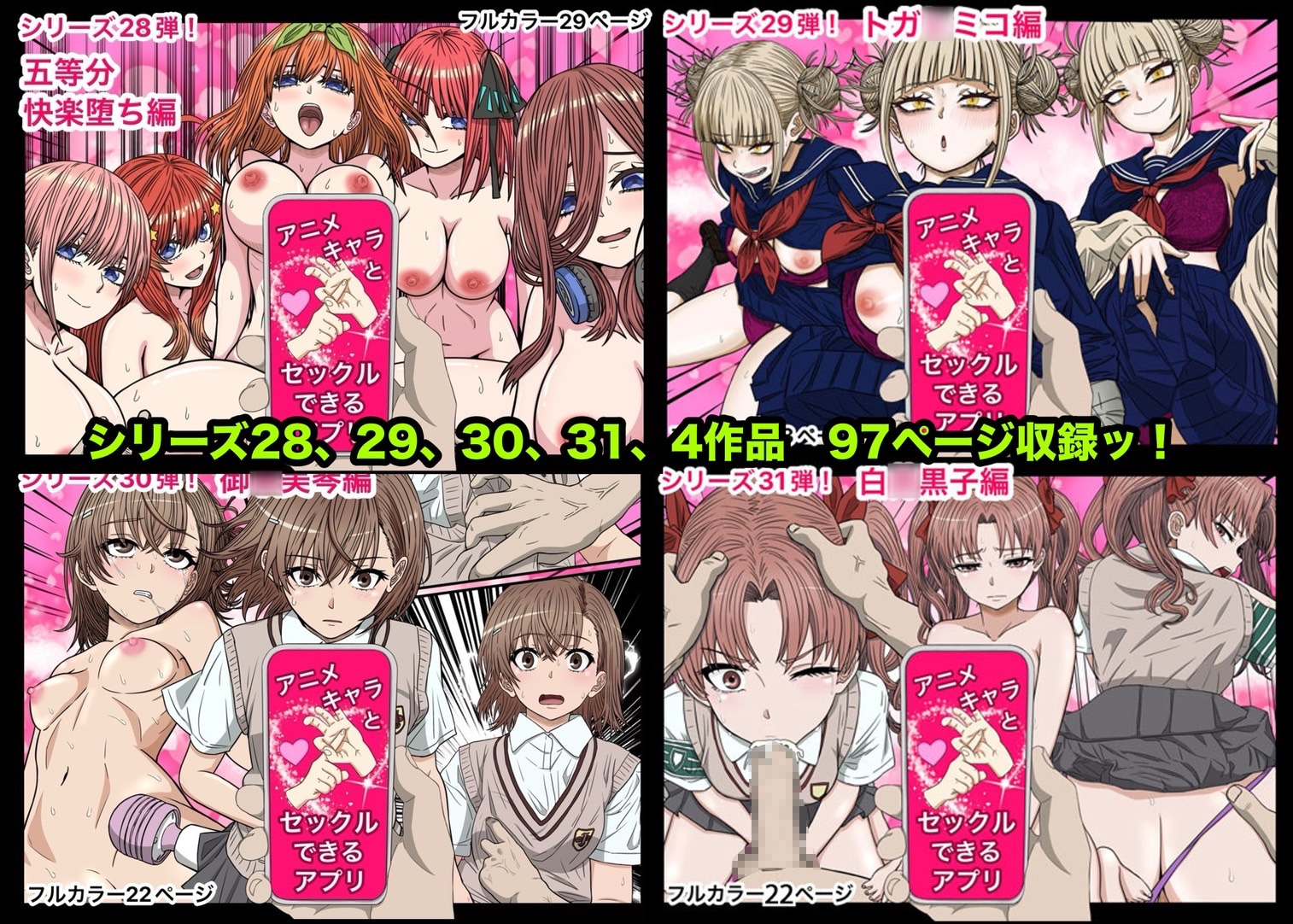 アニメキャラとセックルできるアプリ総集編9【28・29・30・31】