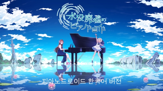 水没廃墟のピアノドロイド【韓国語版】