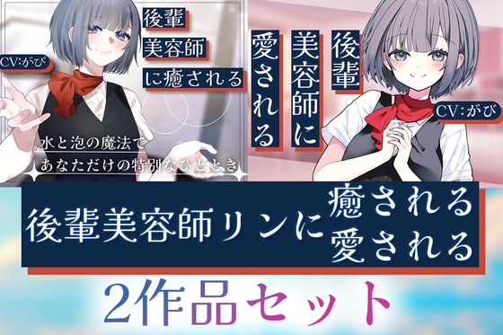 【2作品セット】後輩美容師リンに癒される & 愛される
