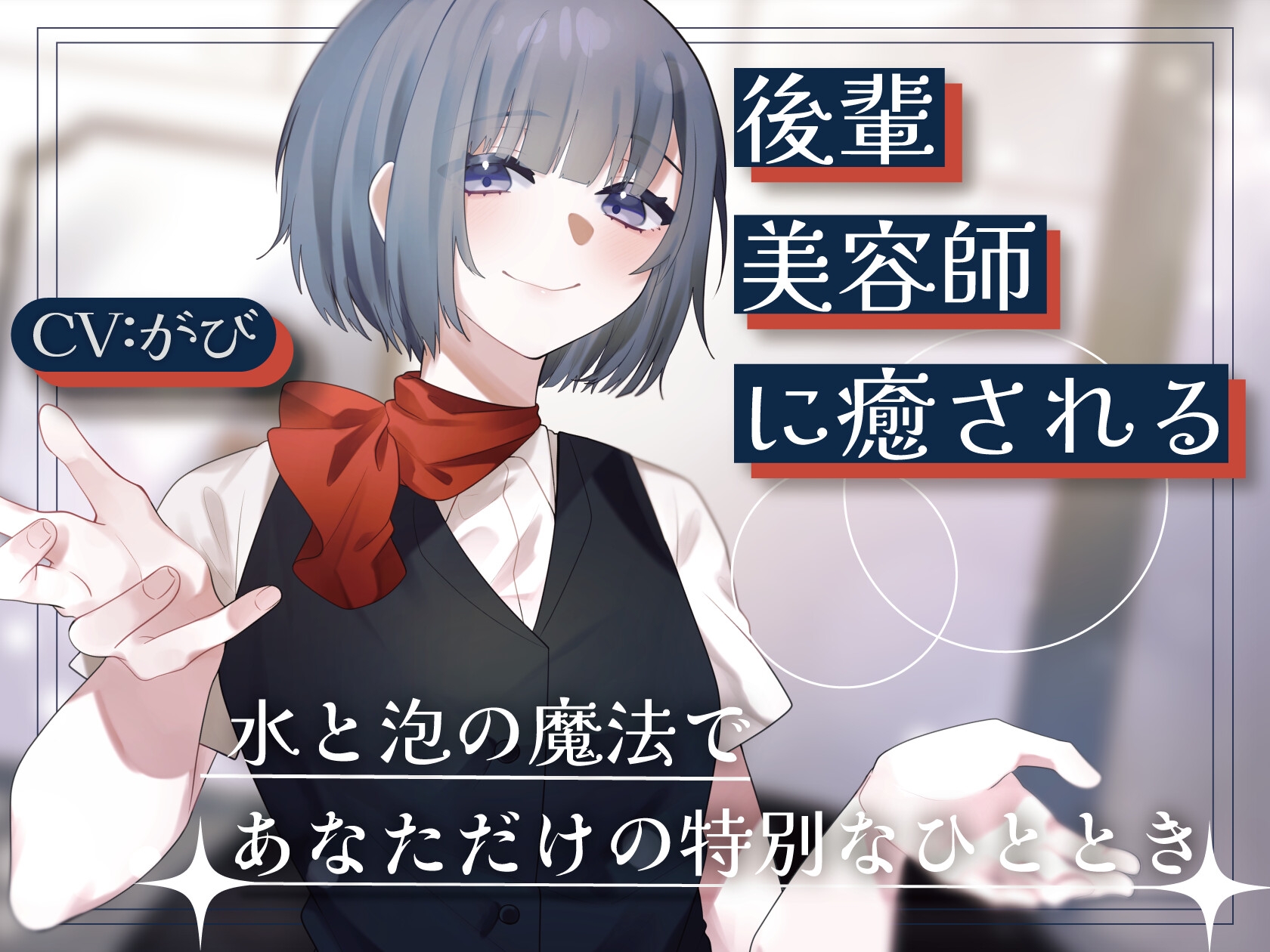 【2作品セット】後輩美容師リンに癒される & 愛される