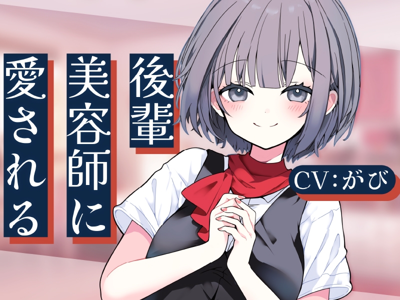 【2作品セット】後輩美容師リンに癒される & 愛される