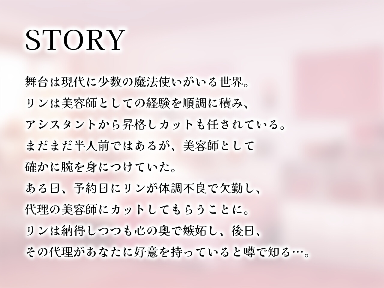 【2作品セット】後輩美容師リンに癒される & 愛される