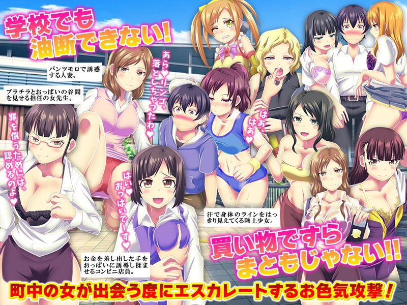 お色気総攻撃 町中の女が俺にお色気攻撃を仕掛けてくる件