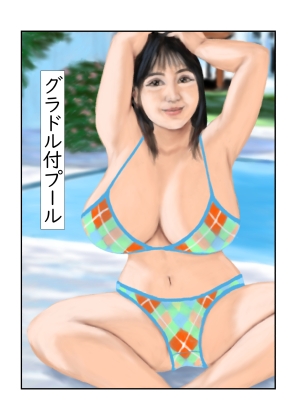 グラドル付プール